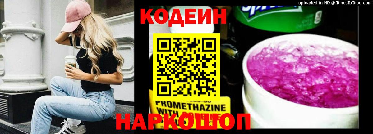 Codein напиток Lean (лин)  Вход с VPN  Верхняя Пышма  Codein Purple Drank 